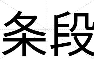 条段