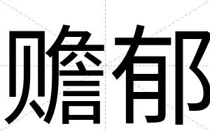 赡郁