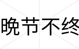 晩节不终