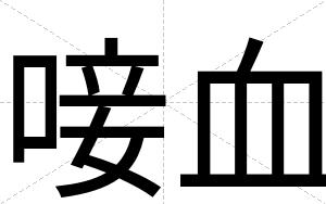 唼血