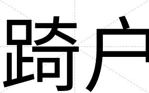 踦户