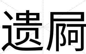 遗屙