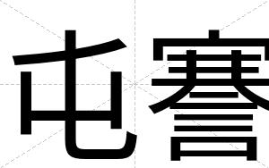 屯謇