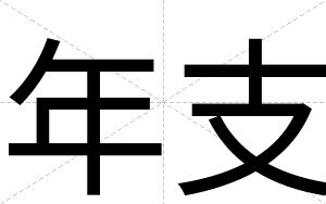 年支