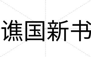 谯国新书