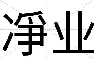 凈业