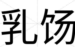 乳饧