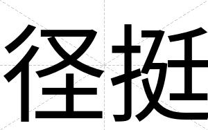 径挺