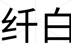 纤白