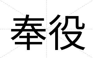 奉役
