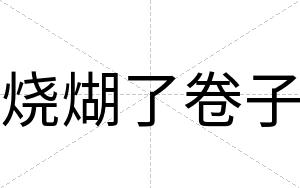 烧煳了卷子