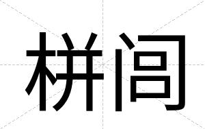 栟闾