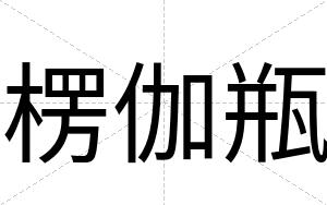 楞伽瓶