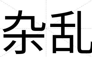 杂乱