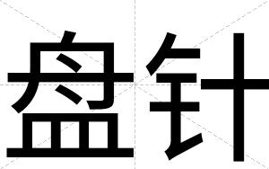 盘针