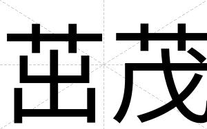 茁茂