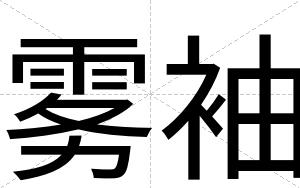 雾袖