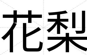 花梨