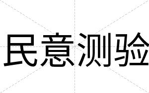 民意测验