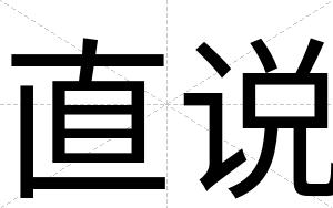 直说