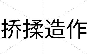挢揉造作