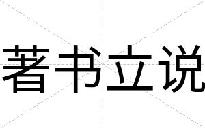 著书立说