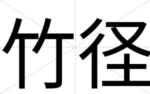 竹径