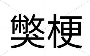 獘梗