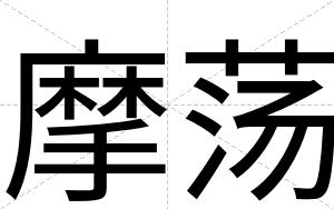摩荡