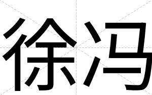 徐冯