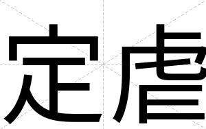 定虐