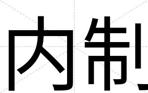 内制