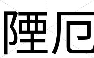 陻厄