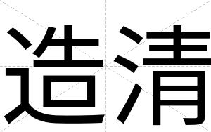 造清