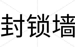 封锁墙