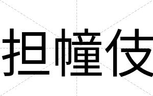 担幢伎