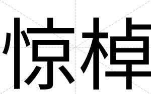 惊棹