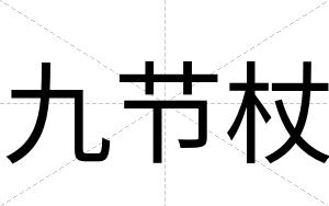 九节杖