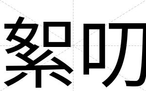 絮叨