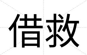 借救