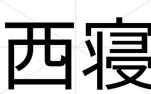西寝