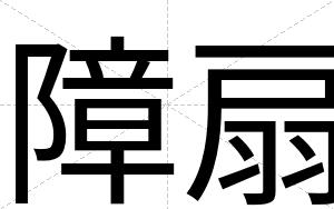障扇