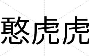 憨虎虎