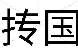 抟国