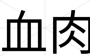 血肉