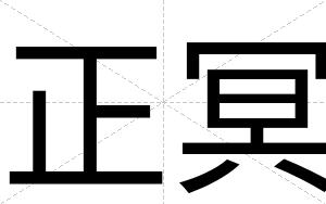 正冥