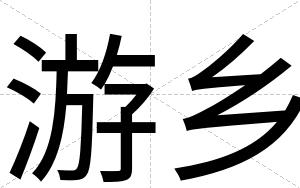 游乡