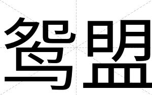 鸳盟