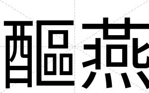醧燕