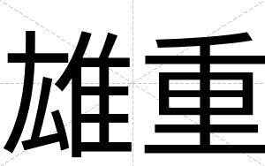 雄重